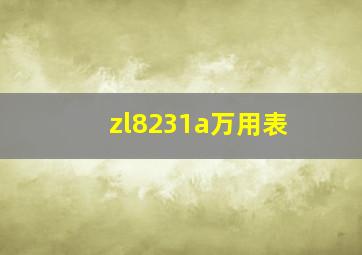 zl8231a万用表