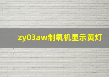 zy03aw制氧机显示黄灯