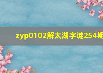 zyp0102解太湖字谜254期