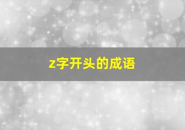 z字开头的成语