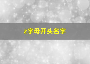 z字母开头名字