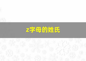 z字母的姓氏