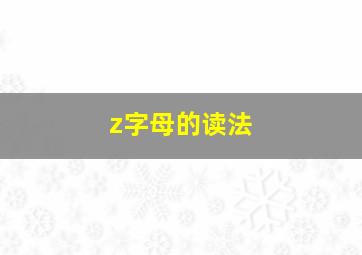 z字母的读法