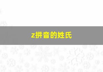 z拼音的姓氏