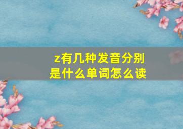 z有几种发音分别是什么单词怎么读