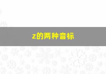 z的两种音标