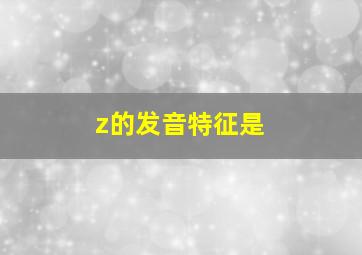 z的发音特征是