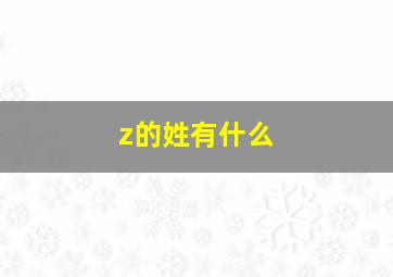 z的姓有什么