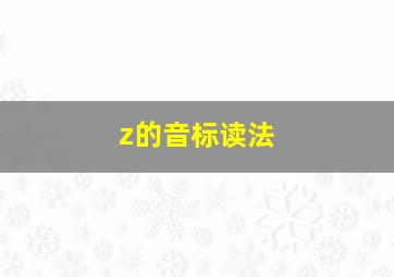 z的音标读法