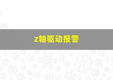 z轴驱动报警