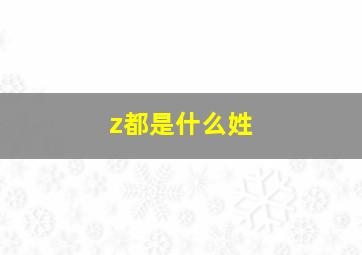 z都是什么姓