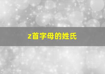 z首字母的姓氏