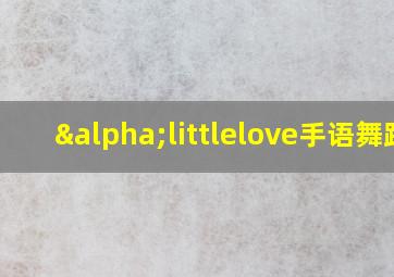 αlittlelove手语舞蹈