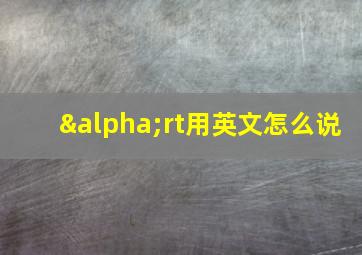 αrt用英文怎么说