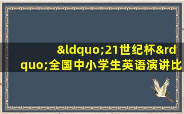 “21世纪杯”全国中小学生英语演讲比赛