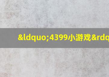 “4399小游戏”