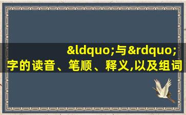 “与”字的读音、笔顺、释义,以及组词、造句的技巧