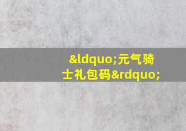 “元气骑士礼包码”