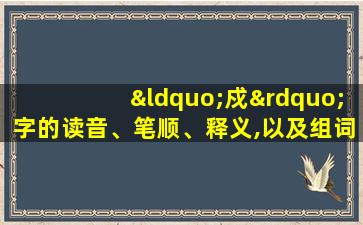 “戍”字的读音、笔顺、释义,以及组词、造句的技巧