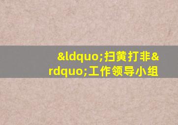 “扫黄打非”工作领导小组