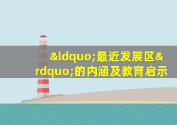 “最近发展区”的内涵及教育启示