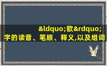 “歆”字的读音、笔顺、释义,以及组词、造句的技巧