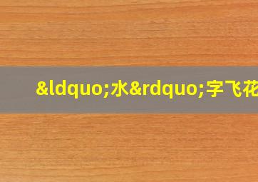 “水”字飞花令