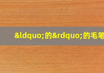 “的”的毛笔字