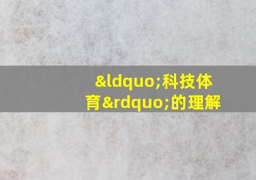 “科技体育”的理解