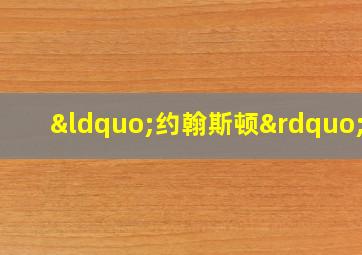 “约翰斯顿”号