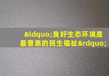 “良好生态环境是最普惠的民生福祉”