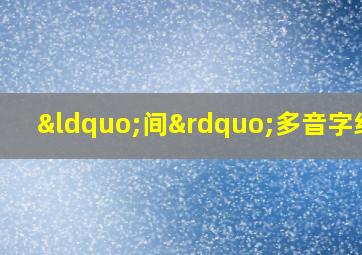 “间”多音字组词