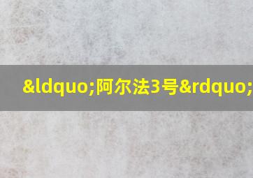 “阿尔法3号”计划