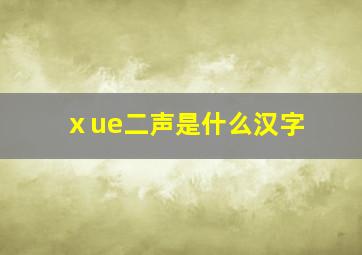 ⅹue二声是什么汉字