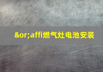 ∨affi燃气灶电池安装