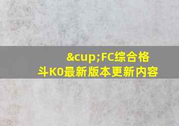 ∪FC综合格斗K0最新版本更新内容