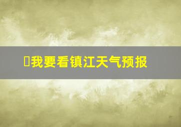 ⋯我要看镇江天气预报