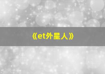 《et外星人》