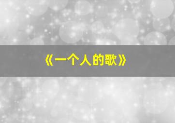 《一个人的歌》