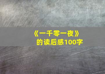 《一千零一夜》的读后感100字