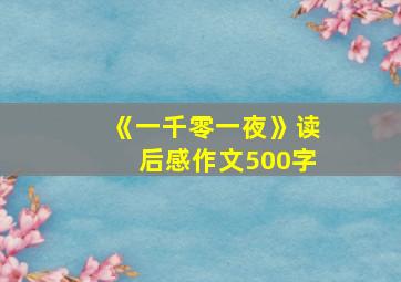 《一千零一夜》读后感作文500字