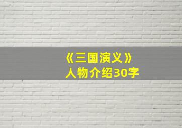 《三国演义》人物介绍30字