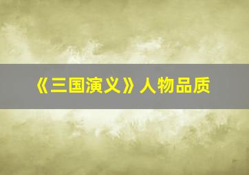 《三国演义》人物品质