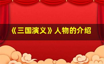 《三国演义》人物的介绍