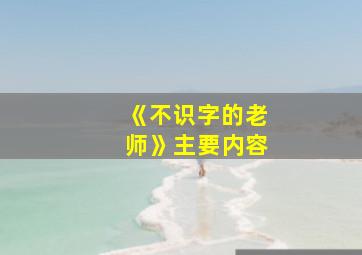 《不识字的老师》主要内容