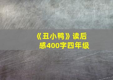 《丑小鸭》读后感400字四年级