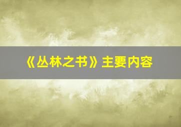 《丛林之书》主要内容