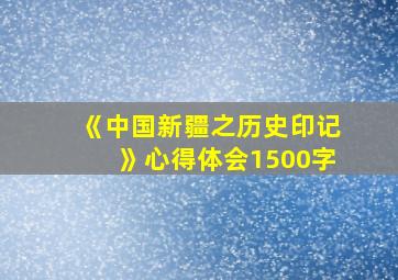 《中国新疆之历史印记》心得体会1500字