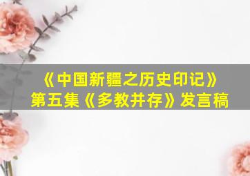 《中国新疆之历史印记》第五集《多教并存》发言稿