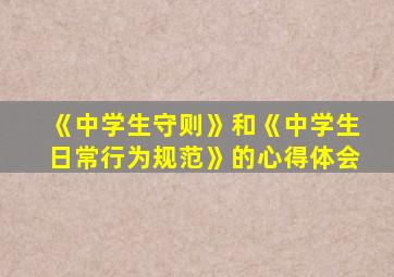 《中学生守则》和《中学生日常行为规范》的心得体会